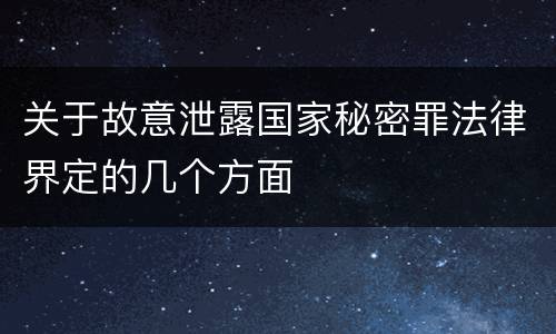关于故意泄露国家秘密罪法律界定的几个方面