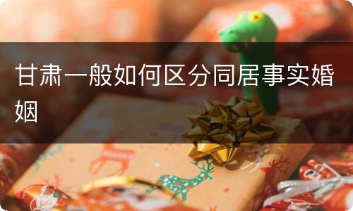 甘肃一般如何区分同居事实婚姻
