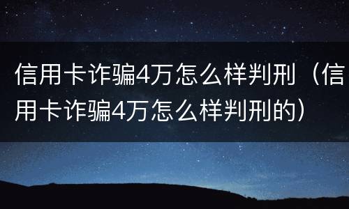 信用卡诈骗4万怎么样判刑（信用卡诈骗4万怎么样判刑的）