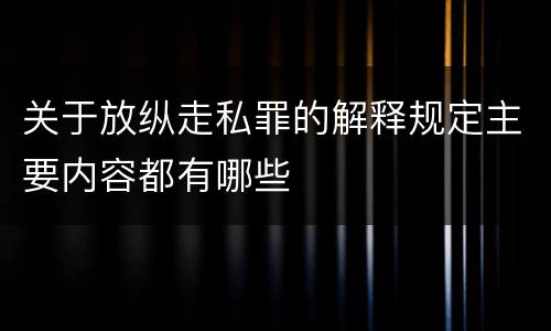 关于放纵走私罪的解释规定主要内容都有哪些
