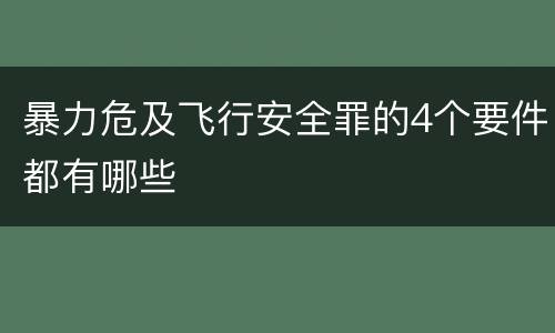 暴力危及飞行安全罪的4个要件都有哪些