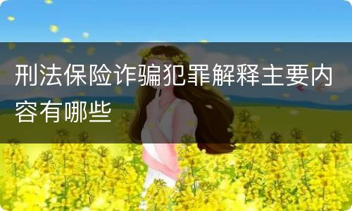 刑法保险诈骗犯罪解释主要内容有哪些