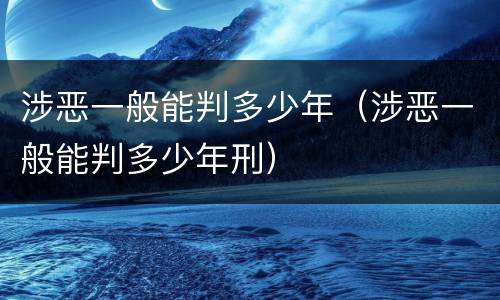 涉恶一般能判多少年（涉恶一般能判多少年刑）
