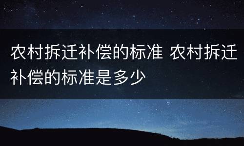 农村拆迁补偿的标准 农村拆迁补偿的标准是多少