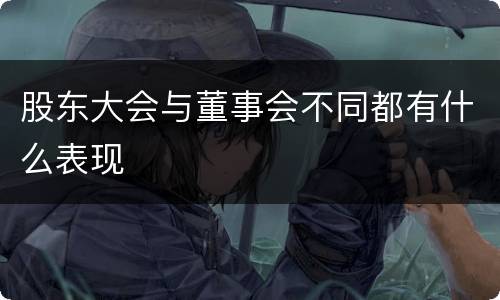 股东大会与董事会不同都有什么表现