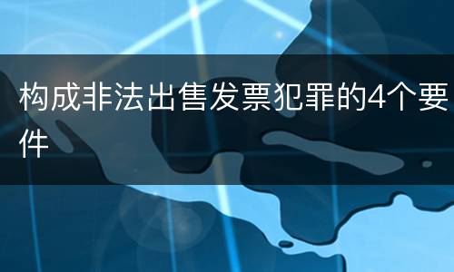构成非法出售发票犯罪的4个要件