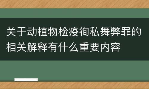 关于动植物检疫徇私舞弊罪的相关解释有什么重要内容