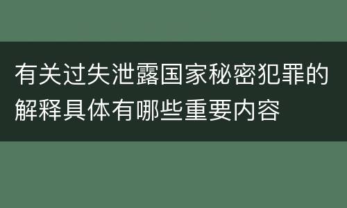有关过失泄露国家秘密犯罪的解释具体有哪些重要内容