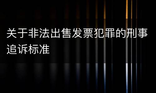 关于非法出售发票犯罪的刑事追诉标准