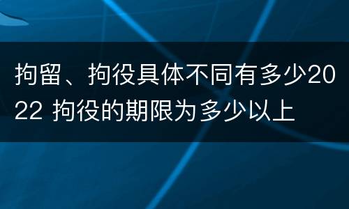 拘留、拘役具体不同有多少2022 拘役的期限为多少以上