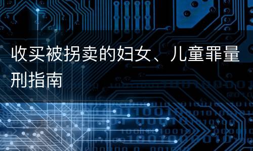 收买被拐卖的妇女、儿童罪量刑指南