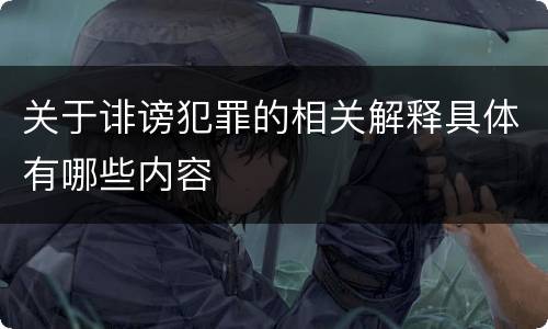 关于诽谤犯罪的相关解释具体有哪些内容