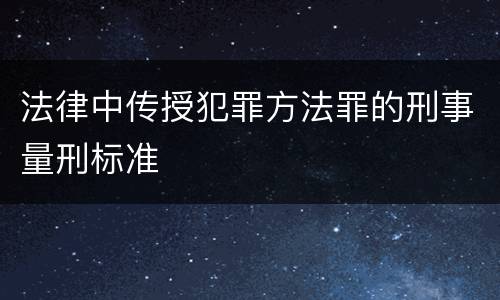 法律中传授犯罪方法罪的刑事量刑标准
