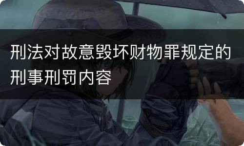 刑法对故意毁坏财物罪规定的刑事刑罚内容