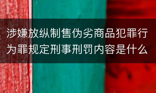 涉嫌放纵制售伪劣商品犯罪行为罪规定刑事刑罚内容是什么样