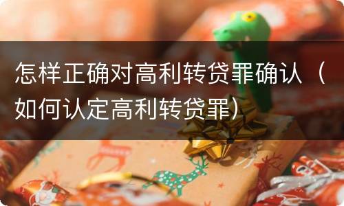 怎样正确对高利转贷罪确认（如何认定高利转贷罪）