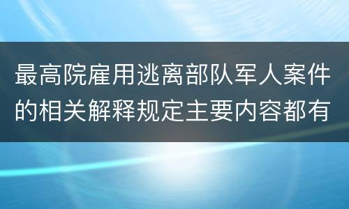 最高院雇用逃离部队军人案件的相关解释规定主要内容都有哪些