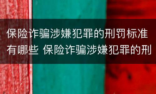 保险诈骗涉嫌犯罪的刑罚标准有哪些 保险诈骗涉嫌犯罪的刑罚标准有哪些呢