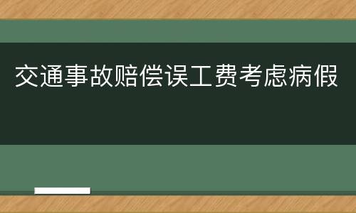 交通事故赔偿误工费考虑病假