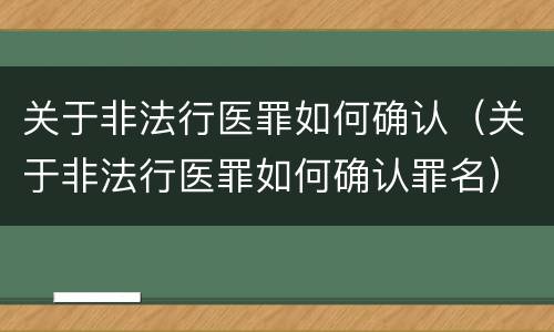 关于非法行医罪如何确认（关于非法行医罪如何确认罪名）