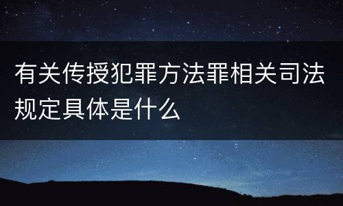 有关传授犯罪方法罪相关司法规定具体是什么