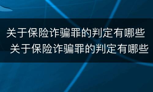 关于保险诈骗罪的判定有哪些 关于保险诈骗罪的判定有哪些规定