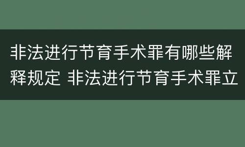 非法进行节育手术罪有哪些解释规定 非法进行节育手术罪立案标准