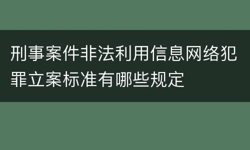 刑事案件非法利用信息网络犯罪立案标准有哪些规定