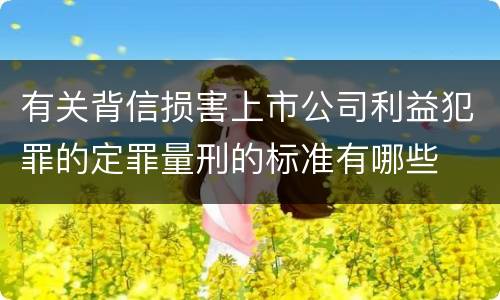 有关背信损害上市公司利益犯罪的定罪量刑的标准有哪些