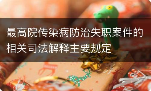 最高院传染病防治失职案件的相关司法解释主要规定