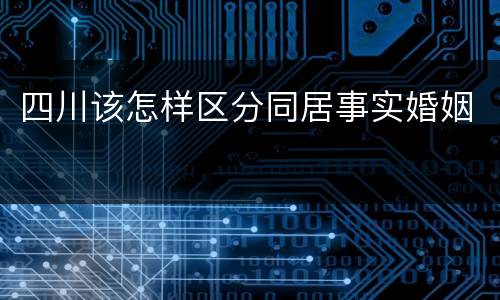 四川该怎样区分同居事实婚姻