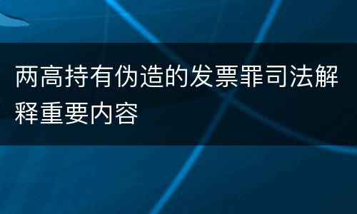 两高持有伪造的发票罪司法解释重要内容