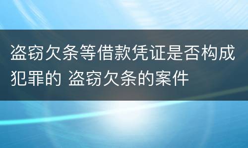 盗窃欠条等借款凭证是否构成犯罪的 盗窃欠条的案件
