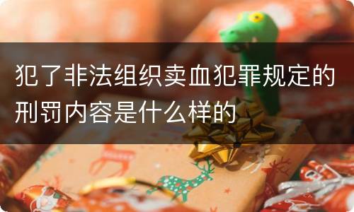 犯了非法组织卖血犯罪规定的刑罚内容是什么样的