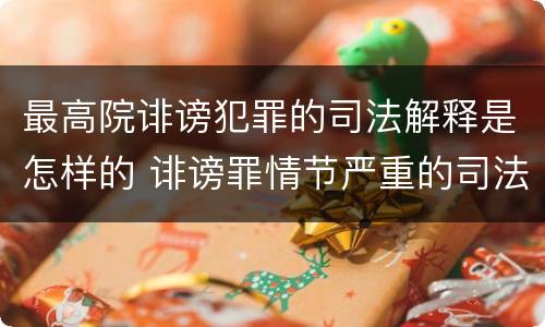 最高院诽谤犯罪的司法解释是怎样的 诽谤罪情节严重的司法解释