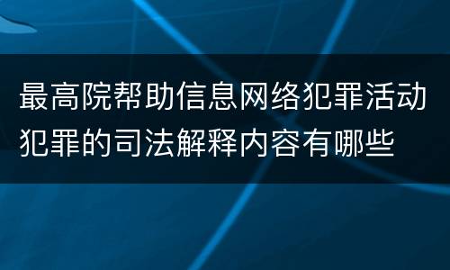 最高院帮助信息网络犯罪活动犯罪的司法解释内容有哪些