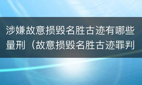 涉嫌故意损毁名胜古迹有哪些量刑（故意损毁名胜古迹罪判刑）
