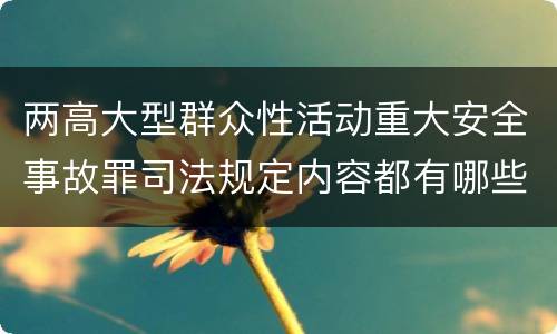 两高大型群众性活动重大安全事故罪司法规定内容都有哪些