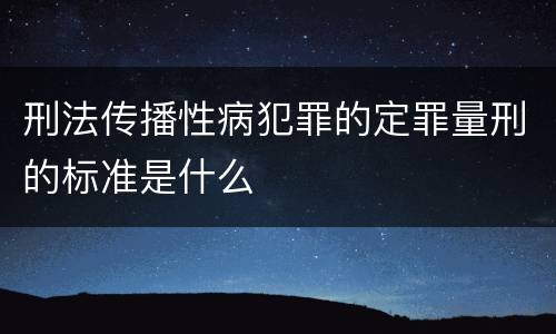 刑法传播性病犯罪的定罪量刑的标准是什么