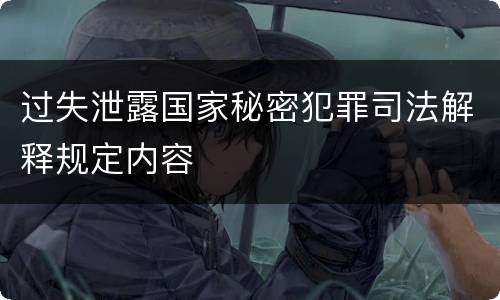 过失泄露国家秘密犯罪司法解释规定内容