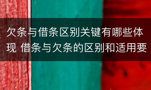 欠条与借条区别关键有哪些体现 借条与欠条的区别和适用要点
