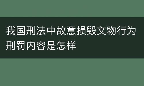 我国刑法中故意损毁文物行为刑罚内容是怎样