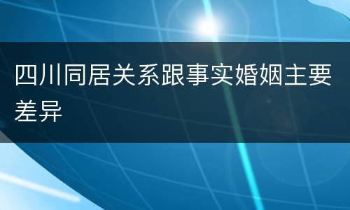 四川同居关系跟事实婚姻主要差异