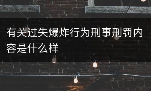 有关过失爆炸行为刑事刑罚内容是什么样