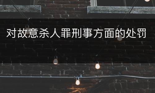 对故意杀人罪刑事方面的处罚