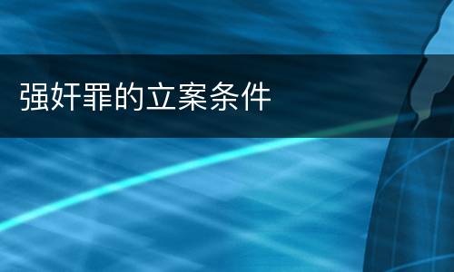 强奸罪的立案条件