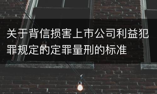 关于背信损害上市公司利益犯罪规定的定罪量刑的标准