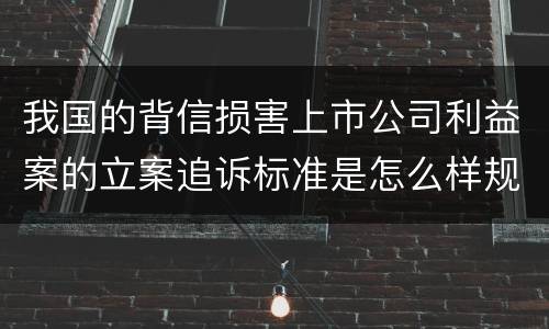 我国的背信损害上市公司利益案的立案追诉标准是怎么样规定