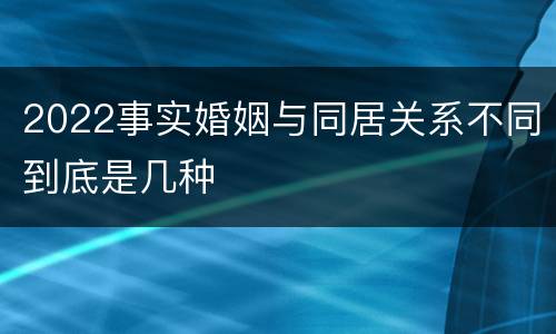 2022事实婚姻与同居关系不同到底是几种
