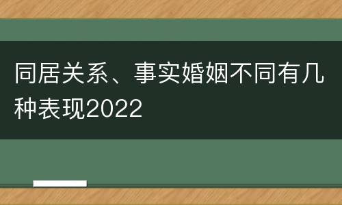同居关系、事实婚姻不同有几种表现2022